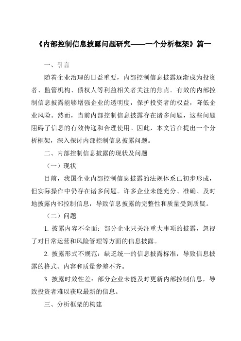 《2024年内部控制信息披露问题研究——一个分析框架》范文