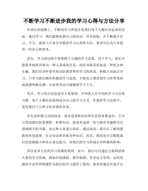 不断学习不断进步我的学习心得与方法分享