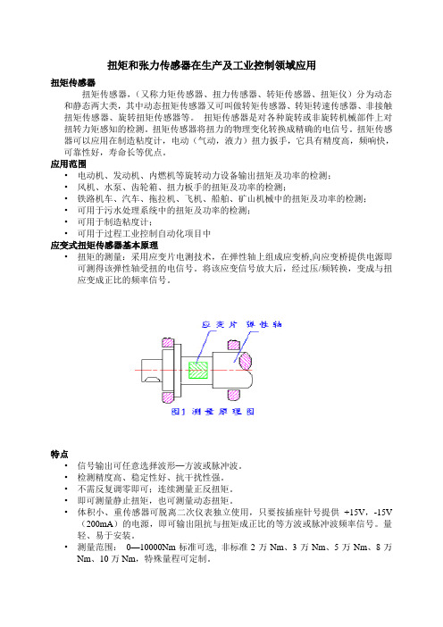 扭矩和张力传感器在生产及工业控制领域应用全解