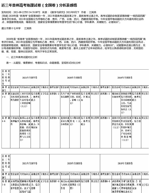 近三年贵州高考地理试卷（全国卷）分析及感悟