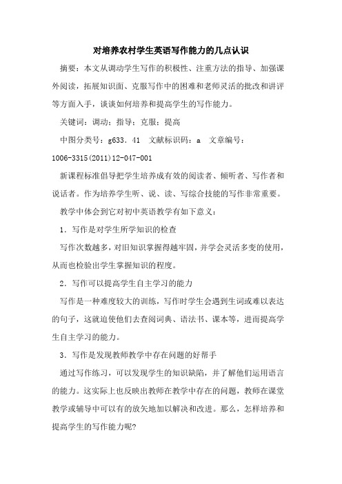 对培养农村学生英语写作能力几点认识论文