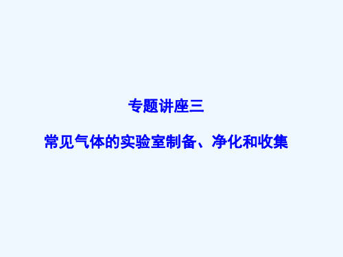 高考复习常见气体的实验室制备、净化及收集