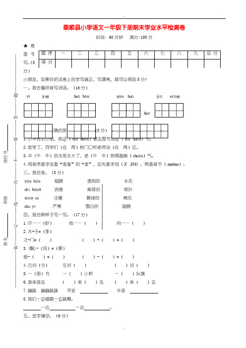 最新浙江省温州市泰顺县一年级语文下学期期末学业水平检测题