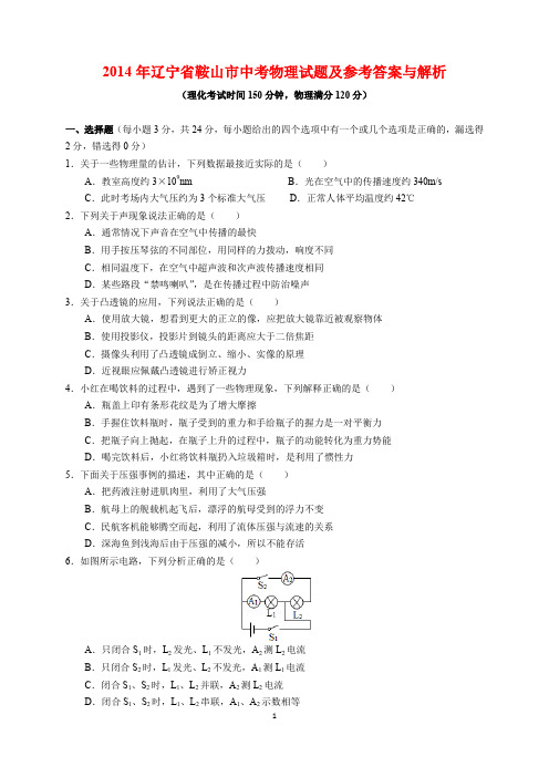 2014年辽宁省鞍山市中考物理试题及参考答案(word解析版)