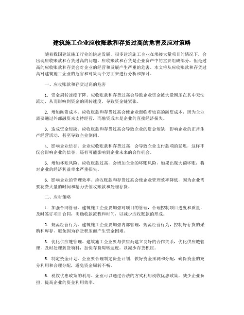 建筑施工企业应收账款和存货过高的危害及应对策略