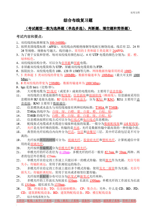 网络综合布线复习提纲与模拟试题参考答案