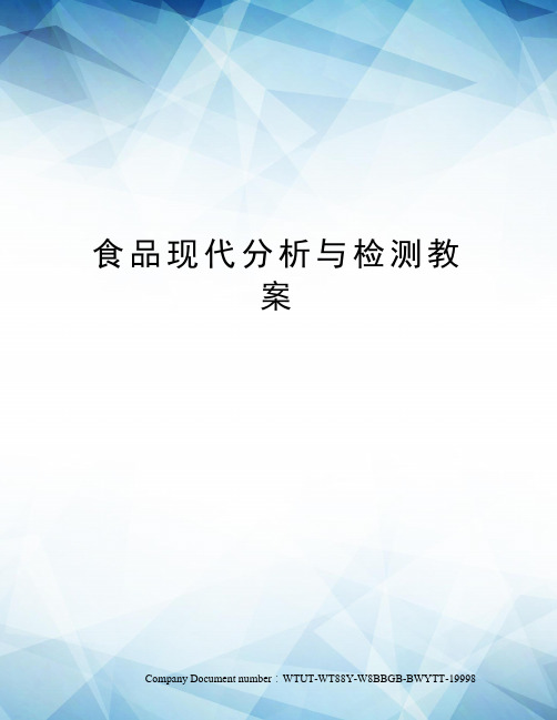 食品现代分析与检测教案