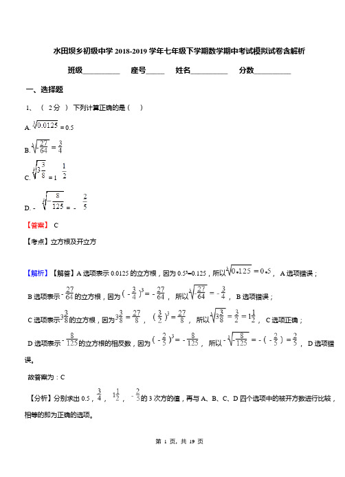 水田坝乡初级中学2018-2019学年七年级下学期数学期中考试模拟试卷含解析