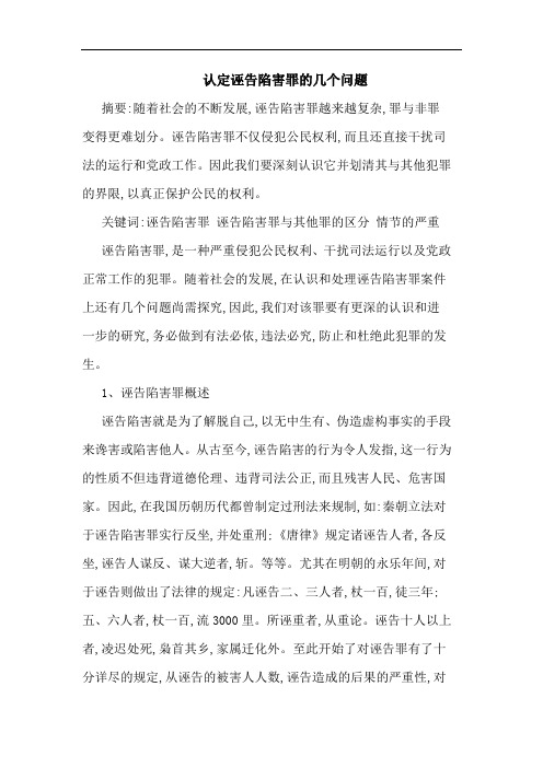 认定诬告陷害罪几个问题论文