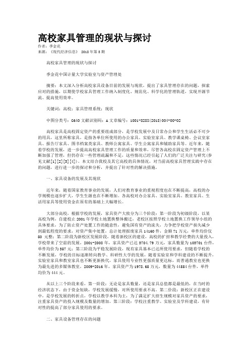 高校家具管理的现状与探讨