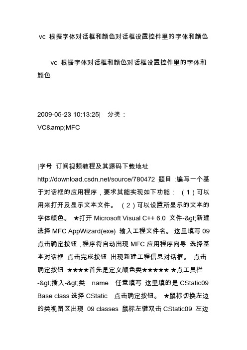 vc根据字体对话框和颜色对话框设置控件里的字体和颜色