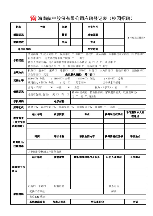 海南航空股份有限公司应聘登记表