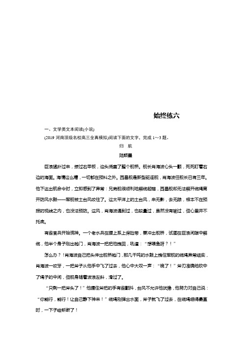 word打印版衡中2020版二轮复习 语文阅读训练 文学类始终练6习题带答案和解析