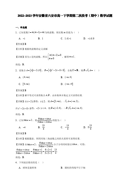 2022-2023学年安徽省六安市高一下学期第二次段考(期中)数学试题【含答案】