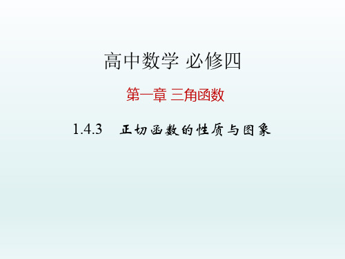 高中数学必修四 第1章 三角函数课件 1.4.3 正切函数的性质与图象