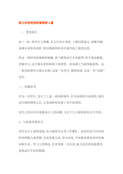 班主任转变差班案例第4篇