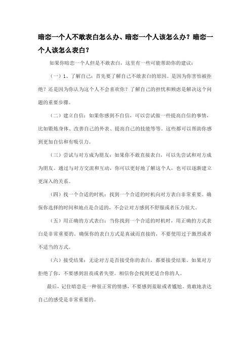 暗恋一个人不敢表白怎么办、暗恋一个人该怎么办？暗恋一个人该怎么表白？