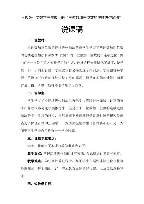 人教版小学数学三年级上册“三位数加三位数的连续进位加法”说课稿