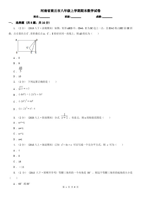 河南省商丘市八年级上学期期末数学试卷