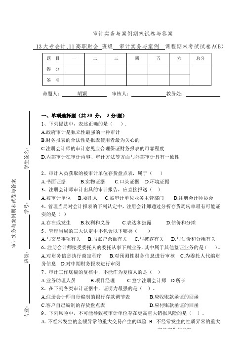 审计实务与案例期末试卷与答案