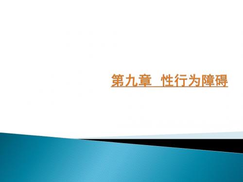 讲义:变态心理学--性行为障碍