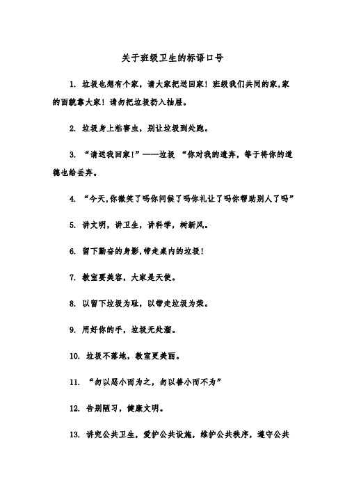 关于班级卫生的标语口号（2篇）