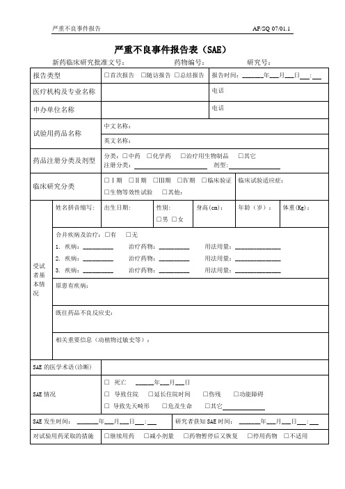 严重不良事件报告表(SAE)