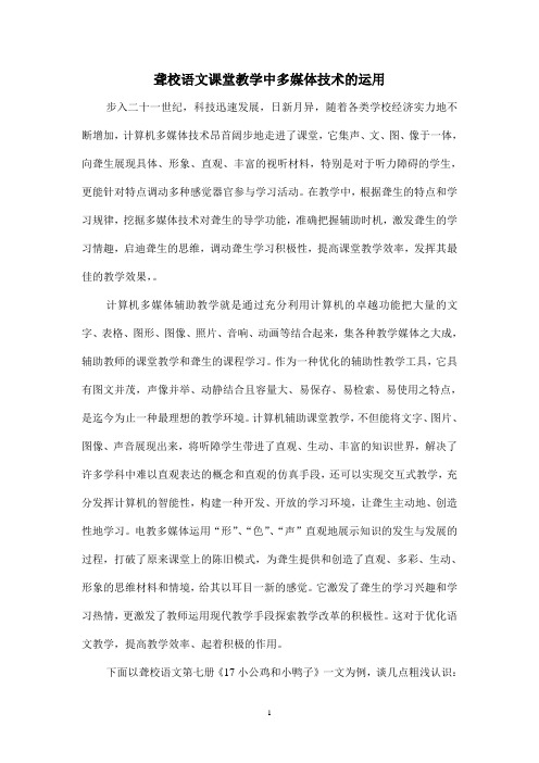 聋校语文课堂教学中多媒体技术的运用