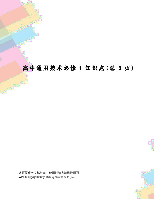 高中通用技术必修1知识点