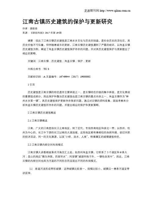 江南古镇历史建筑的保护与更新研究