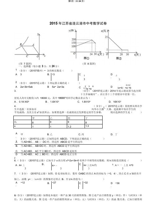 2015年连云港市数学中考试题及答案讲解