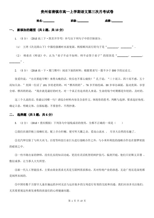 贵州省清镇市高一上学期语文第三次月考试卷