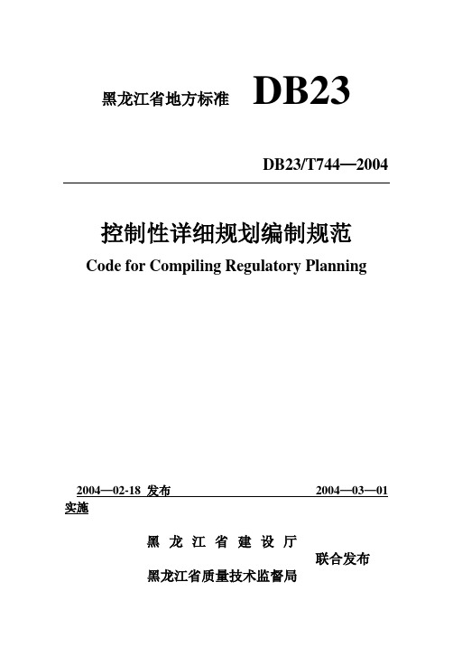 黑龙江省控制性详细规划编制规范_DB23-T744-2004