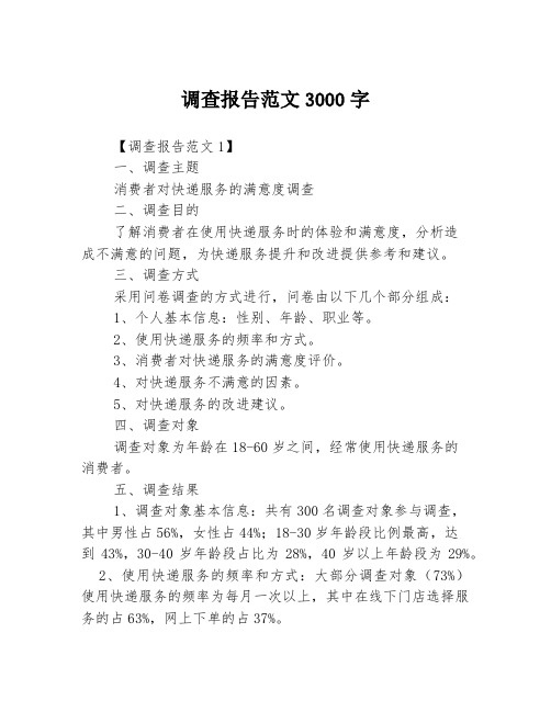 调查报告范文3000字3篇