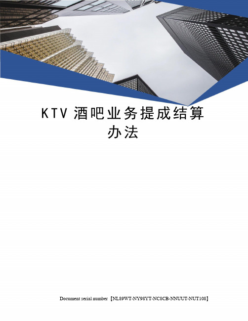 KTV酒吧业务提成结算办法