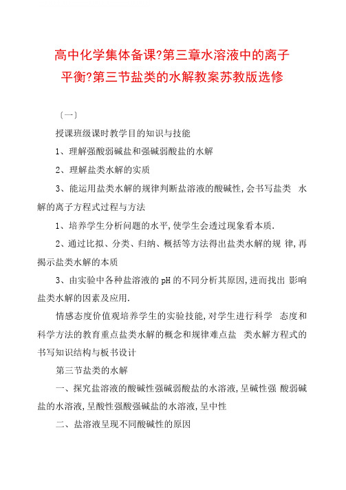 高中化学集体备课《第三章水溶液中的离子平衡》第三节盐类的水解教案苏教版选修