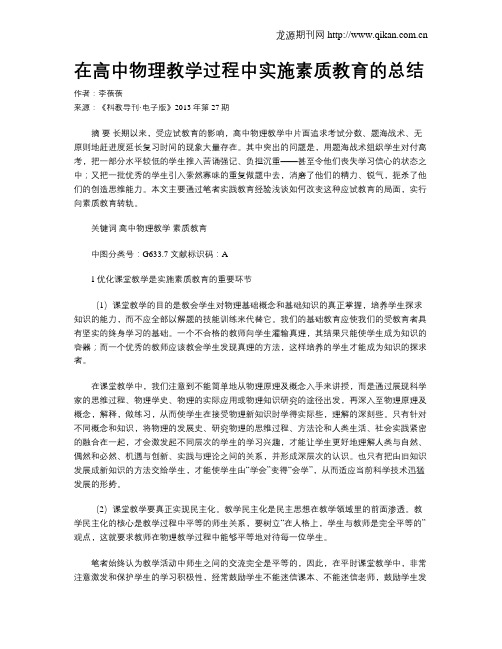 在高中物理教学过程中实施素质教育的总结