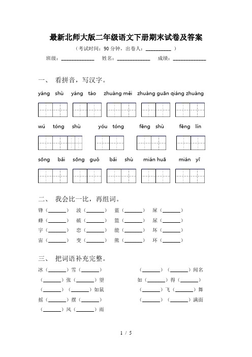 最新北师大版二年级语文下册期末试卷及答案