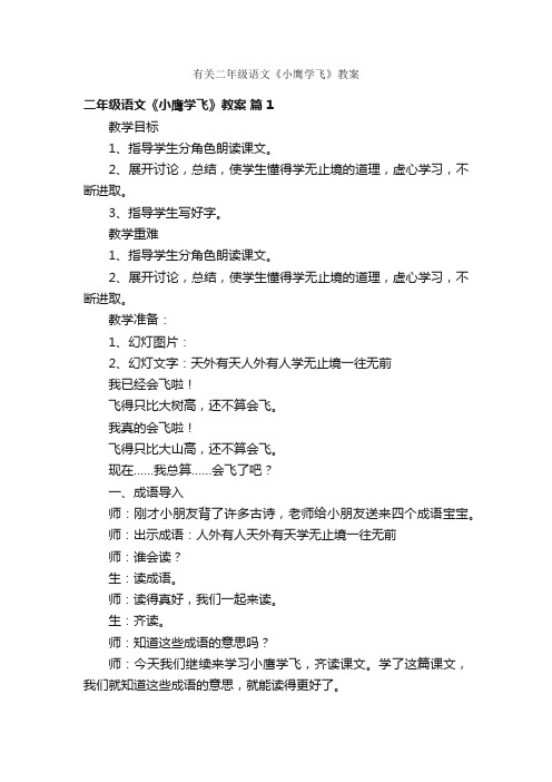 有关二年级语文《小鹰学飞》教案