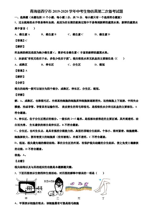 青海省西宁市2019-2020学年中考生物仿真第二次备考试题含解析