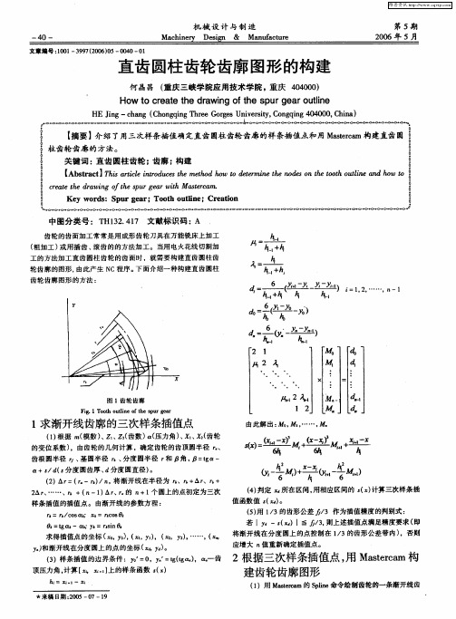 直齿圆柱齿轮齿廓图形的构建