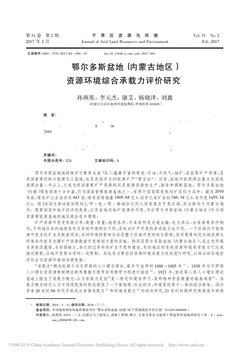 鄂尔多斯盆地_内蒙古地区_资源环境综合承载力评价研究_孙燕英