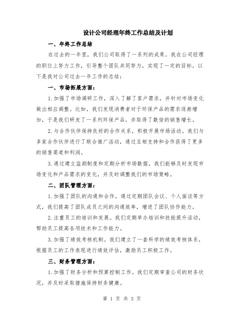 设计公司经理年终工作总结及计划