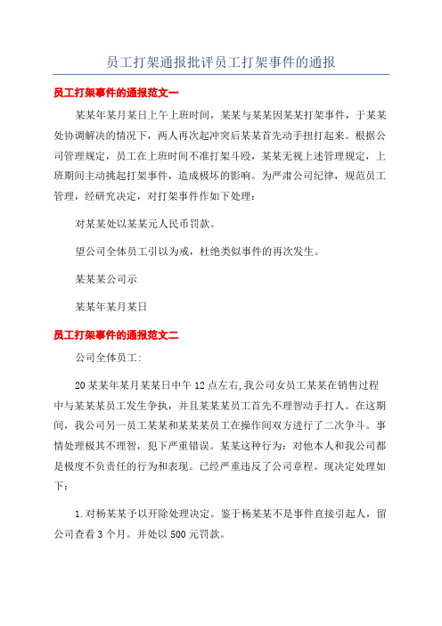 员工打架通报批评员工打架事件的通报