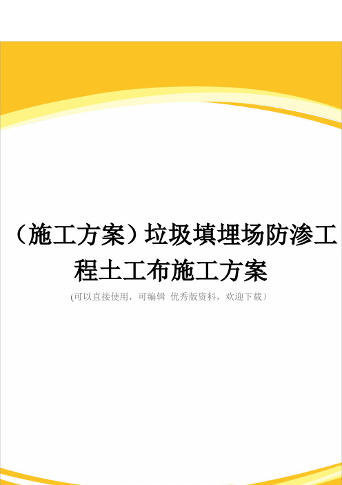 (施工方案)垃圾填埋场防渗工程土工布施工方案