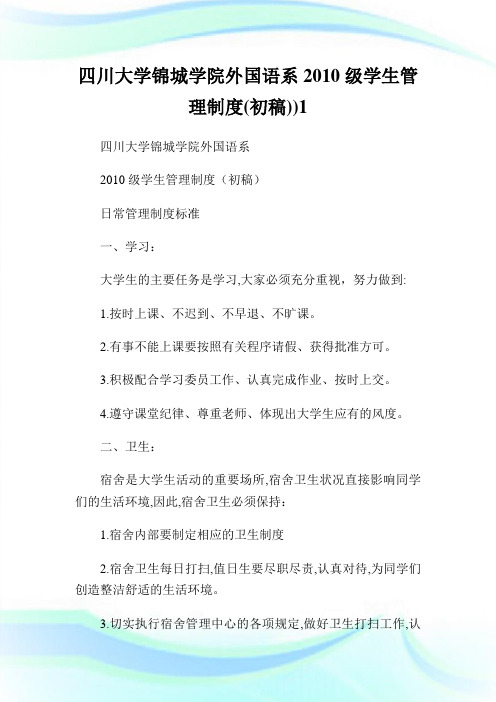 四川大学锦城学院外国语系00级学生管理制度初稿.doc