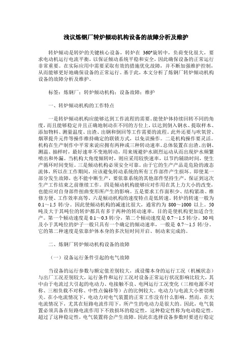 浅议炼钢厂转炉倾动机构设备的故障分析及维护