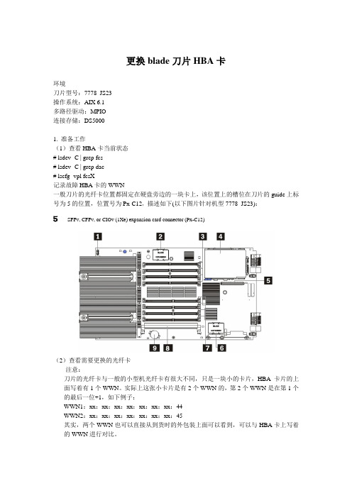 更换blade刀片HBA卡步骤