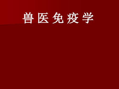 兽医免疫学06.特异性免疫应答