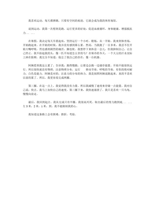 我喜欢的一项体育运动——跑步